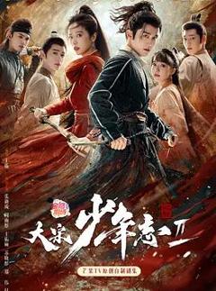 《大宋少年志2》