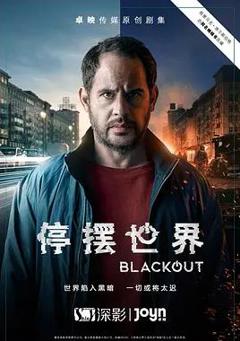 《停摆世界第一季》