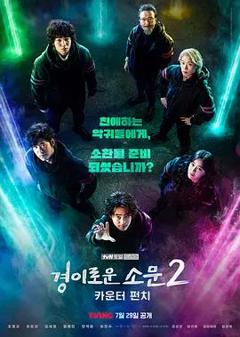 《惊奇的传闻第二季》