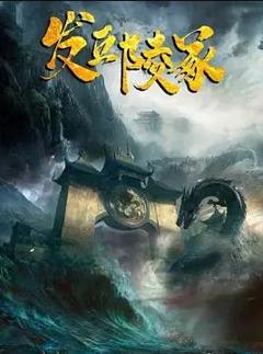 《发丘陵冢》