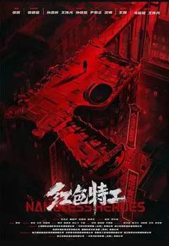 《红色特工》
