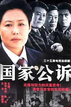 《国家公诉》