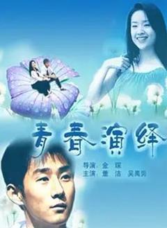《青春演绎》