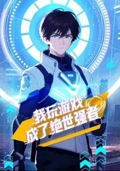《我玩游戏成了绝世强者动态漫画》
