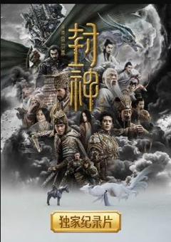 《封神第一部独家纪录片》