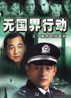 《无国界行动》