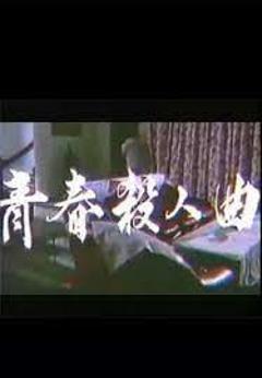 《青春杀人曲》