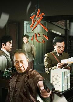 《攻心》