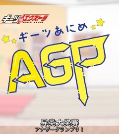 GEATS动画异类大奖赛