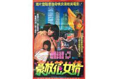 《豪放花女情》