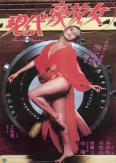 《现代豪放女》