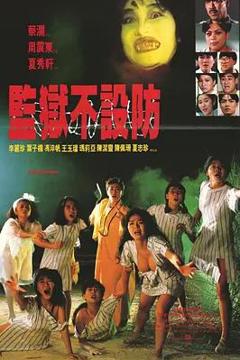 《监狱不设防》