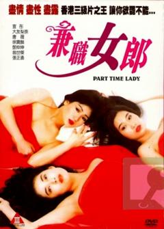 《兼职女郎》