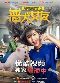 《尖叫耐撕男女之恶犬女友》