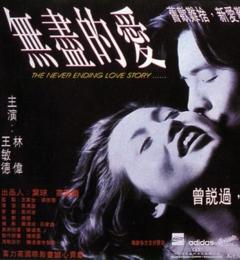《无尽的爱1994》