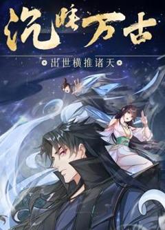 《沉睡万古：出世横推诸天动态漫画》