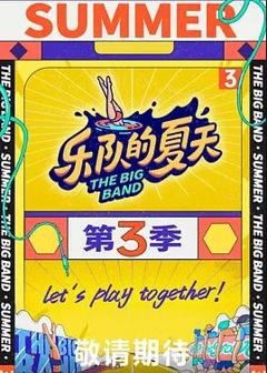 乐队的夏天第三季