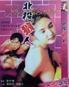 《北投狼人》