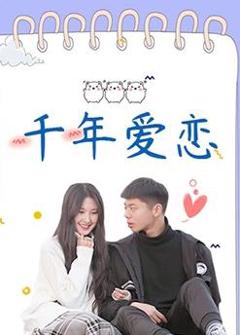 《千年爱恋》