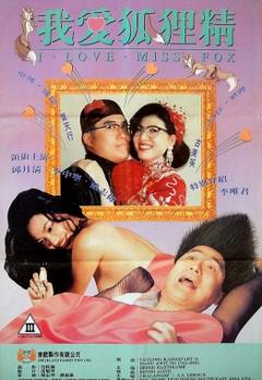 我爱狐狸精