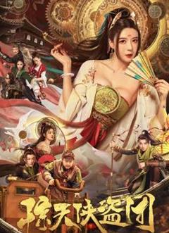 《惊天侠盗团》