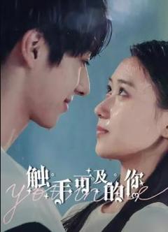 《触手可及的你》