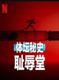 《体坛秘史：耻辱堂》