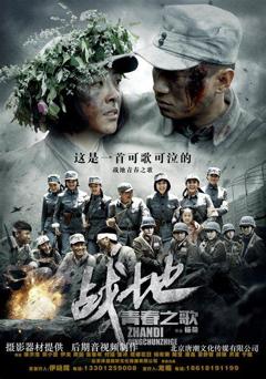 《战地青春之歌》