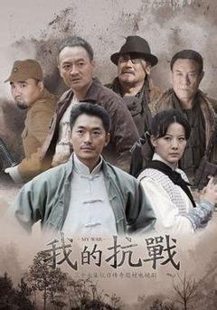 我的抗战