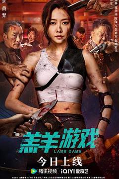 《羔羊游戏》