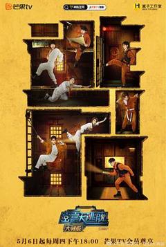 密室大逃脱大神版第三季