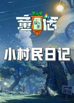 《小村民日记》