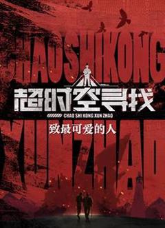《超时空找寻》