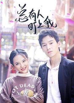 《总有人盯上我》
