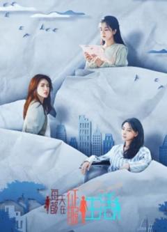 每天都在征服生活