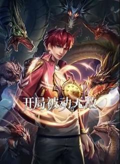 开局被动无敌动态漫画