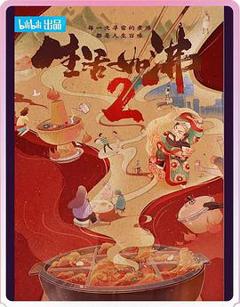 生活如沸第二季