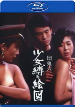 团鬼六少女束缚画图