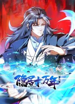 隐居十万年动态漫画第2季
