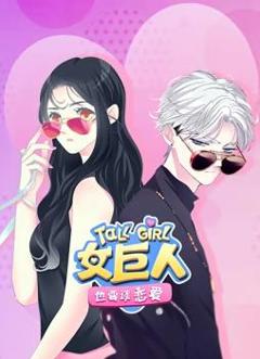《女巨人也要谈恋爱动态漫画》