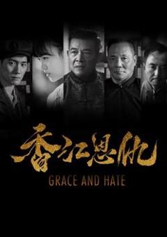 《香江恩仇》