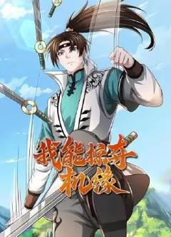 《我能掠夺机缘》