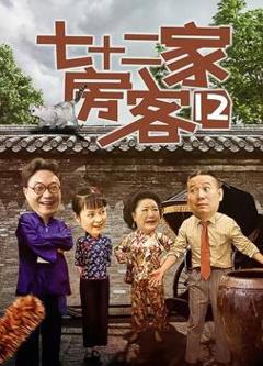 《七十二家房客第十二部》