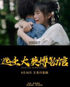 《逃出大英博物馆》
