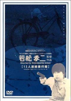 《十三人连续暴行魔》