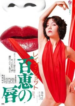 《百惠之唇》