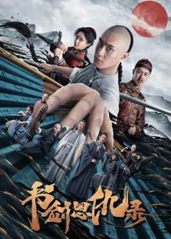 书剑恩仇录2023