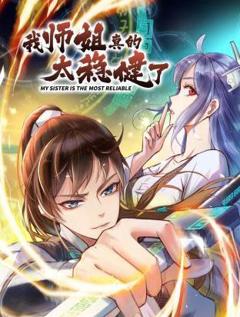 《我师姐真的太稳健了动态漫画》