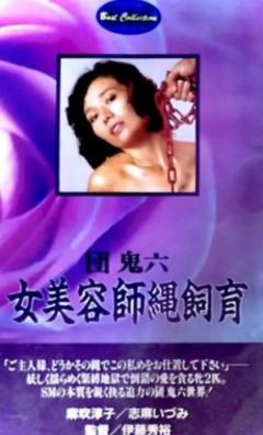 团鬼六:女美容师绳饲育