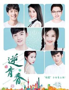 《逆青春》